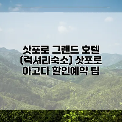삿포로 그랜드 호텔 (럭셔리숙소) 삿포로 아고다 할인예약 팁