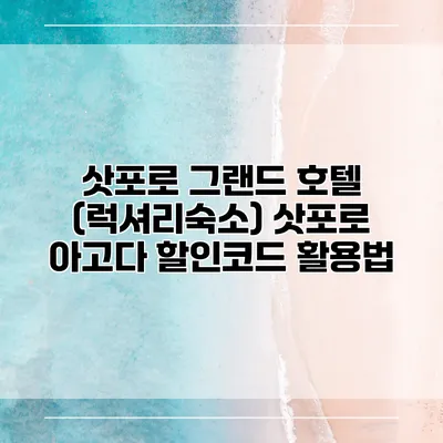 삿포로 그랜드 호텔 (럭셔리숙소) 삿포로 아고다 할인코드 활용법