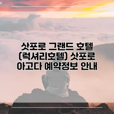 삿포로 그랜드 호텔 (럭셔리호텔) 삿포로 아고다 예약정보 안내