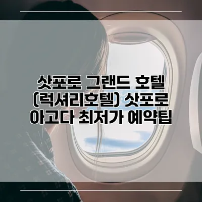 삿포로 그랜드 호텔 (럭셔리호텔) 삿포로 아고다 최저가 예약팁
