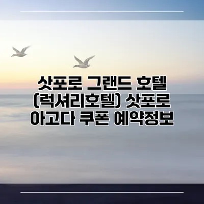 삿포로 그랜드 호텔 (럭셔리호텔) 삿포로 아고다 쿠폰 예약정보