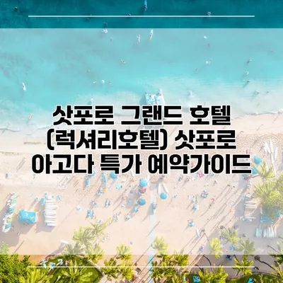 삿포로 그랜드 호텔 (럭셔리호텔) 삿포로 아고다 특가 예약가이드