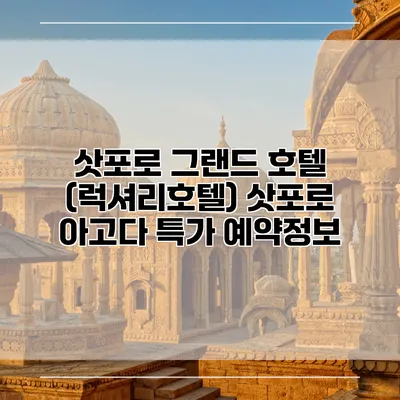삿포로 그랜드 호텔 (럭셔리호텔) 삿포로 아고다 특가 예약정보