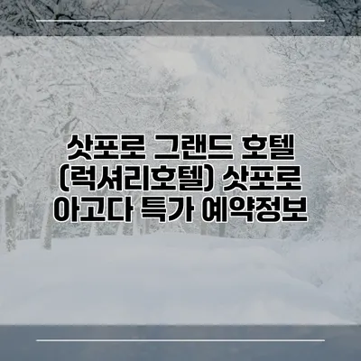 삿포로 그랜드 호텔 (럭셔리호텔) 삿포로 아고다 특가 예약정보