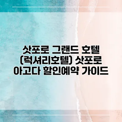 삿포로 그랜드 호텔 (럭셔리호텔) 삿포로 아고다 할인예약 가이드