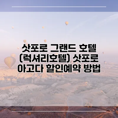 삿포로 그랜드 호텔 (럭셔리호텔) 삿포로 아고다 할인예약 방법