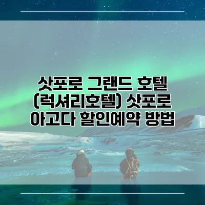 삿포로 그랜드 호텔 (럭셔리호텔) 삿포로 아고다 할인예약 방법