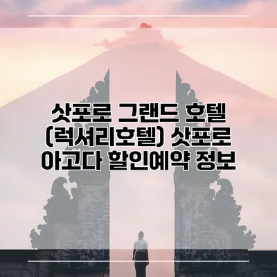 삿포로 그랜드 호텔 (럭셔리호텔) 삿포로 아고다 할인예약 정보