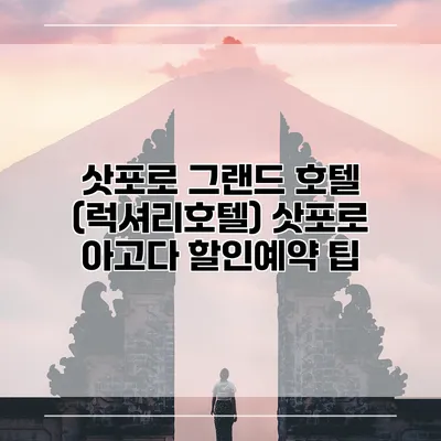 삿포로 그랜드 호텔 (럭셔리호텔) 삿포로 아고다 할인예약 팁