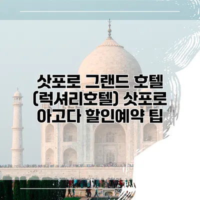삿포로 그랜드 호텔 (럭셔리호텔) 삿포로 아고다 할인예약 팁