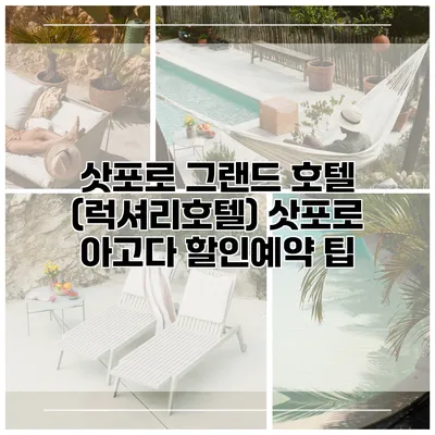 삿포로 그랜드 호텔 (럭셔리호텔) 삿포로 아고다 할인예약 팁