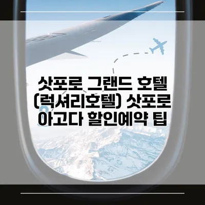 삿포로 그랜드 호텔 (럭셔리호텔) 삿포로 아고다 할인예약 팁