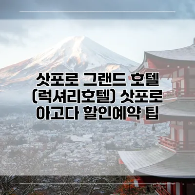 삿포로 그랜드 호텔 (럭셔리호텔) 삿포로 아고다 할인예약 팁