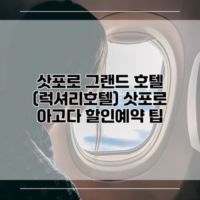 삿포로 그랜드 호텔 (럭셔리호텔) 삿포로 아고다 할인예약 팁