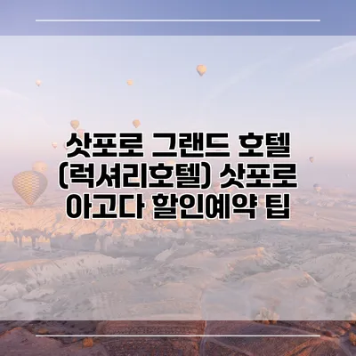 삿포로 그랜드 호텔 (럭셔리호텔) 삿포로 아고다 할인예약 팁