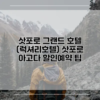 삿포로 그랜드 호텔 (럭셔리호텔) 삿포로 아고다 할인예약 팁