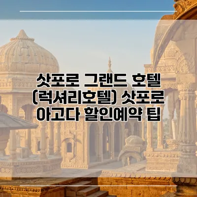 삿포로 그랜드 호텔 (럭셔리호텔) 삿포로 아고다 할인예약 팁