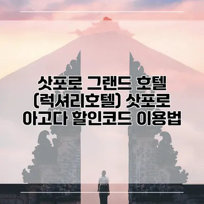 삿포로 그랜드 호텔 (럭셔리호텔) 삿포로 아고다 할인코드 이용법