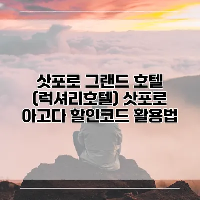 삿포로 그랜드 호텔 (럭셔리호텔) 삿포로 아고다 할인코드 활용법