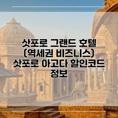 삿포로 그랜드 호텔 (역세권 비즈니스) 삿포로 아고다 할인코드 정보