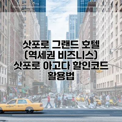 삿포로 그랜드 호텔 (역세권 비즈니스) 삿포로 아고다 할인코드 활용법
