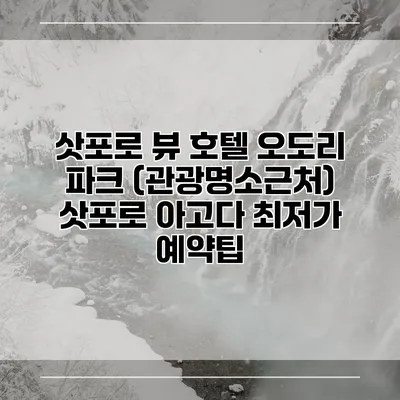 삿포로 뷰 호텔 오도리 파크 (관광명소근처) 삿포로 아고다 최저가 예약팁