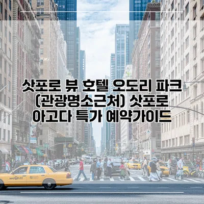 삿포로 뷰 호텔 오도리 파크 (관광명소근처) 삿포로 아고다 특가 예약가이드