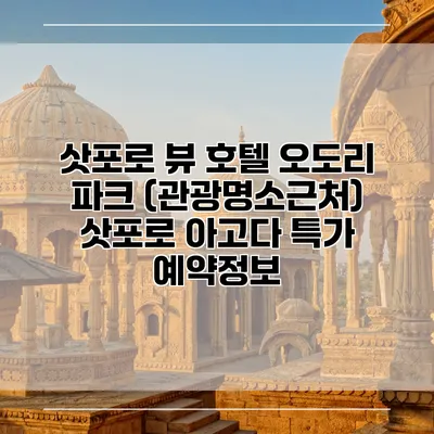 삿포로 뷰 호텔 오도리 파크 (관광명소근처) 삿포로 아고다 특가 예약정보