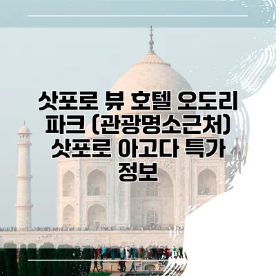 삿포로 뷰 호텔 오도리 파크 (관광명소근처) 삿포로 아고다 특가 정보
