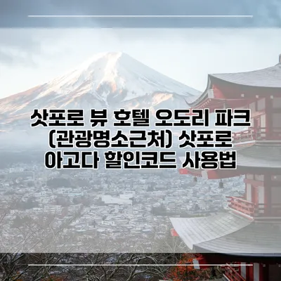 삿포로 뷰 호텔 오도리 파크 (관광명소근처) 삿포로 아고다 할인코드 사용법
