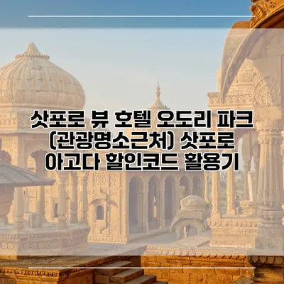 삿포로 뷰 호텔 오도리 파크 (관광명소근처) 삿포로 아고다 할인코드 활용기