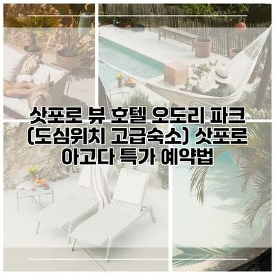 삿포로 뷰 호텔 오도리 파크 (도심위치 고급숙소) 삿포로 아고다 특가 예약법