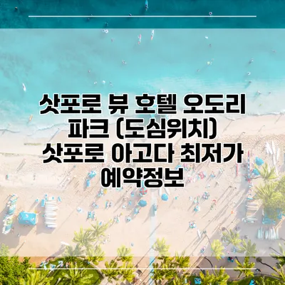 삿포로 뷰 호텔 오도리 파크 (도심위치) 삿포로 아고다 최저가 예약정보