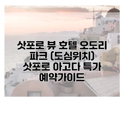 삿포로 뷰 호텔 오도리 파크 (도심위치) 삿포로 아고다 특가 예약가이드
