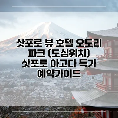 삿포로 뷰 호텔 오도리 파크 (도심위치) 삿포로 아고다 특가 예약가이드