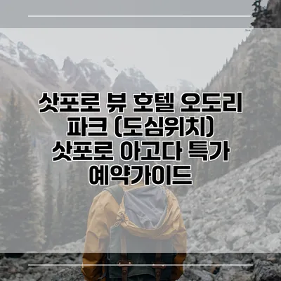 삿포로 뷰 호텔 오도리 파크 (도심위치) 삿포로 아고다 특가 예약가이드