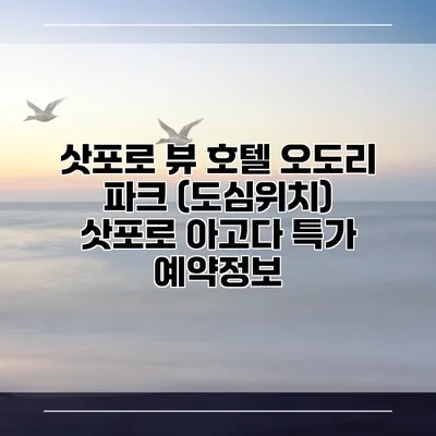 삿포로 뷰 호텔 오도리 파크 (도심위치) 삿포로 아고다 특가 예약정보