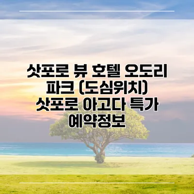 삿포로 뷰 호텔 오도리 파크 (도심위치) 삿포로 아고다 특가 예약정보