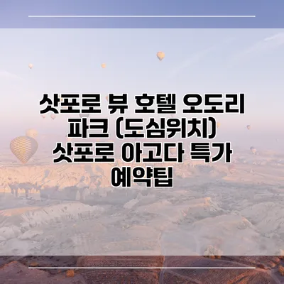 삿포로 뷰 호텔 오도리 파크 (도심위치) 삿포로 아고다 특가 예약팁