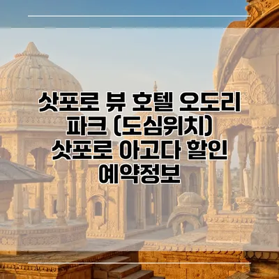 삿포로 뷰 호텔 오도리 파크 (도심위치) 삿포로 아고다 할인 예약정보