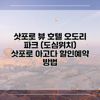 삿포로 뷰 호텔 오도리 파크 (도심위치) 삿포로 아고다 할인예약 방법