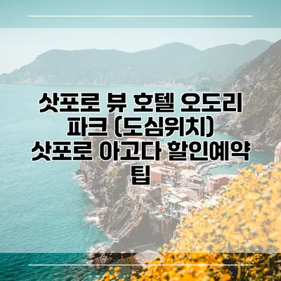 삿포로 뷰 호텔 오도리 파크 (도심위치) 삿포로 아고다 할인예약 팁