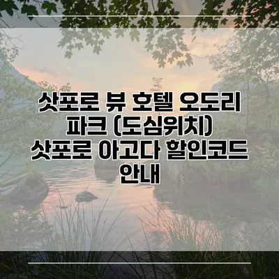 삿포로 뷰 호텔 오도리 파크 (도심위치) 삿포로 아고다 할인코드 안내
