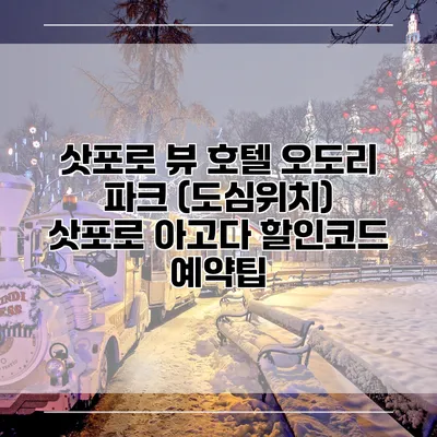 삿포로 뷰 호텔 오도리 파크 (도심위치) 삿포로 아고다 할인코드 예약팁