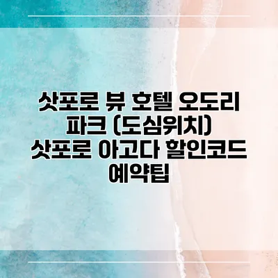 삿포로 뷰 호텔 오도리 파크 (도심위치) 삿포로 아고다 할인코드 예약팁