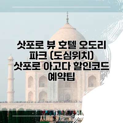 삿포로 뷰 호텔 오도리 파크 (도심위치) 삿포로 아고다 할인코드 예약팁