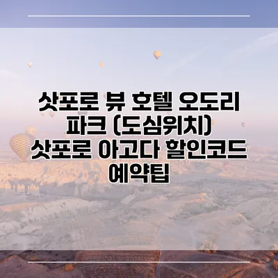 삿포로 뷰 호텔 오도리 파크 (도심위치) 삿포로 아고다 할인코드 예약팁