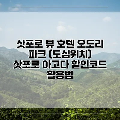 삿포로 뷰 호텔 오도리 파크 (도심위치) 삿포로 아고다 할인코드 활용법