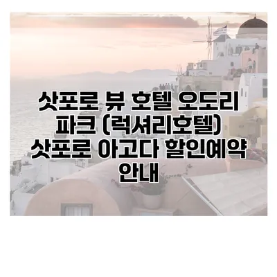 삿포로 뷰 호텔 오도리 파크 (럭셔리호텔) 삿포로 아고다 할인예약 안내