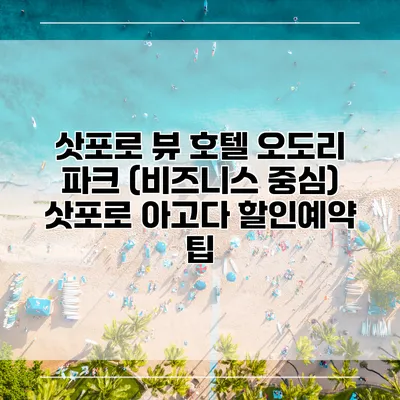 삿포로 뷰 호텔 오도리 파크 (비즈니스 중심) 삿포로 아고다 할인예약 팁